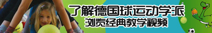 男生用肉棒艹女生视频了解德国球运动学派，浏览经典教学视频。